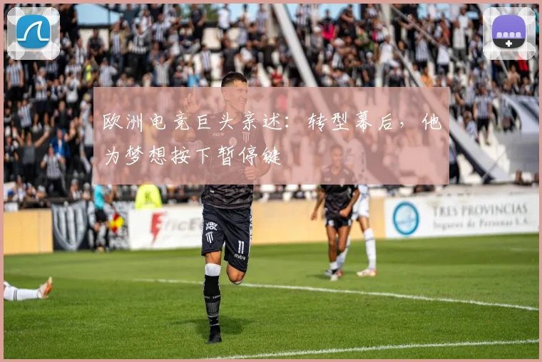 欧洲电竞巨头亲述：转型幕后，他为梦想按下暂停键
